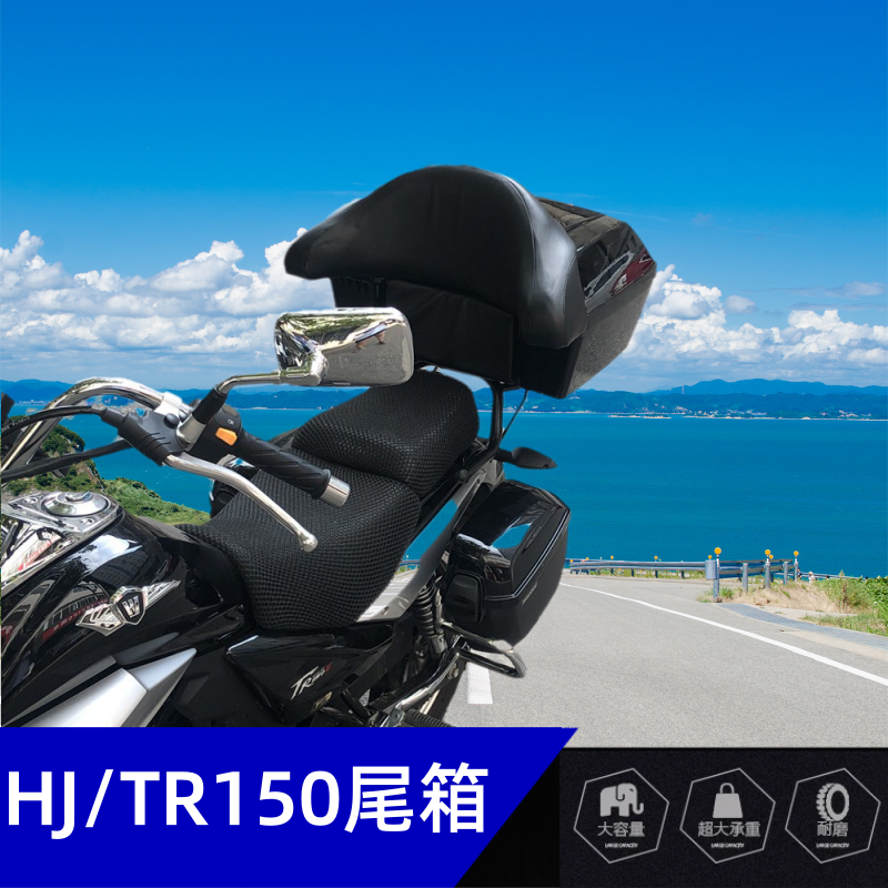 适用豪爵铃木HJ150科幻太子TR150摩托车尾箱48L大容量皮靠背支架