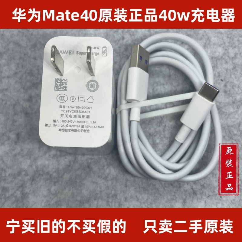 二手华为Mate40原装正品充电器数据线10V-4A 40W超级快充原厂5a数据线充电线耳机