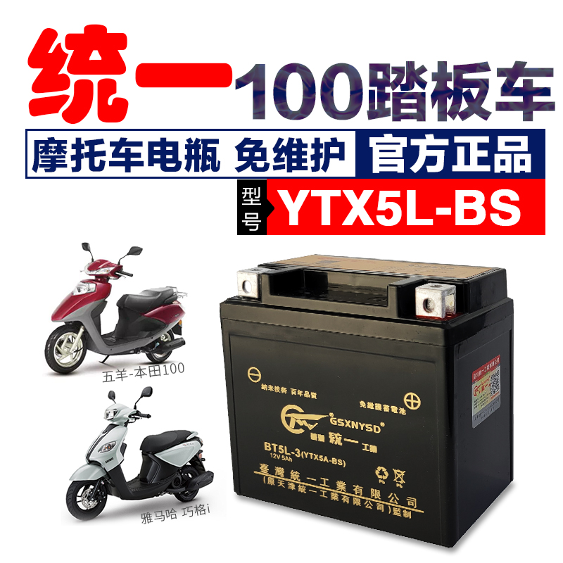 雅马哈巧格i125女装踏板统一摩托车电瓶12V5AH通用YTX5L-BS蓄电池