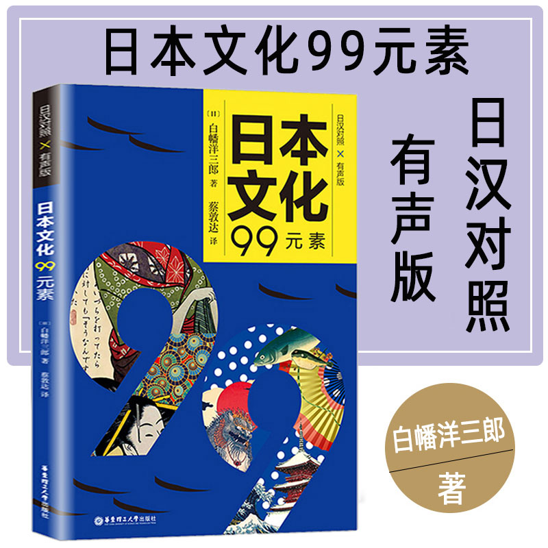 正版日本文化99元素日汉对照有声版日语跨文化沟通经典导读了解日本文化史学习原汁原味的日本文化词汇和表达日本文化书籍华东理工