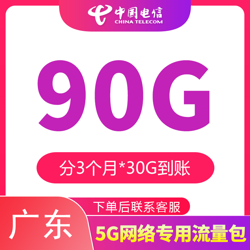 广东电信流量90G季度包每月到账30G限5G网络使用全国通用手机充值