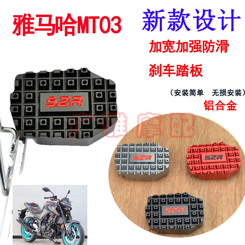 适用于摩托车雅马哈MT03改装配件加大刹车踏板刹车脚板配件铝合金