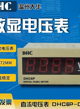 温州大华 电压表 (DP6) DHC6P-DV 数显直流电压表V电流表A转速表Z