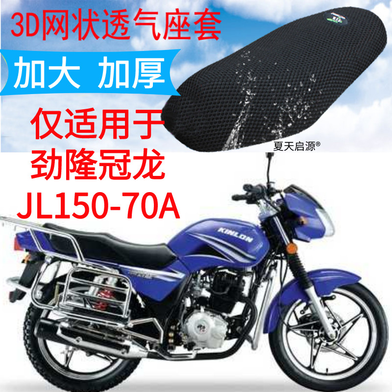 适用劲隆冠龙JL150-70A摩托车坐垫套皮革防水座套网状防晒透气罩