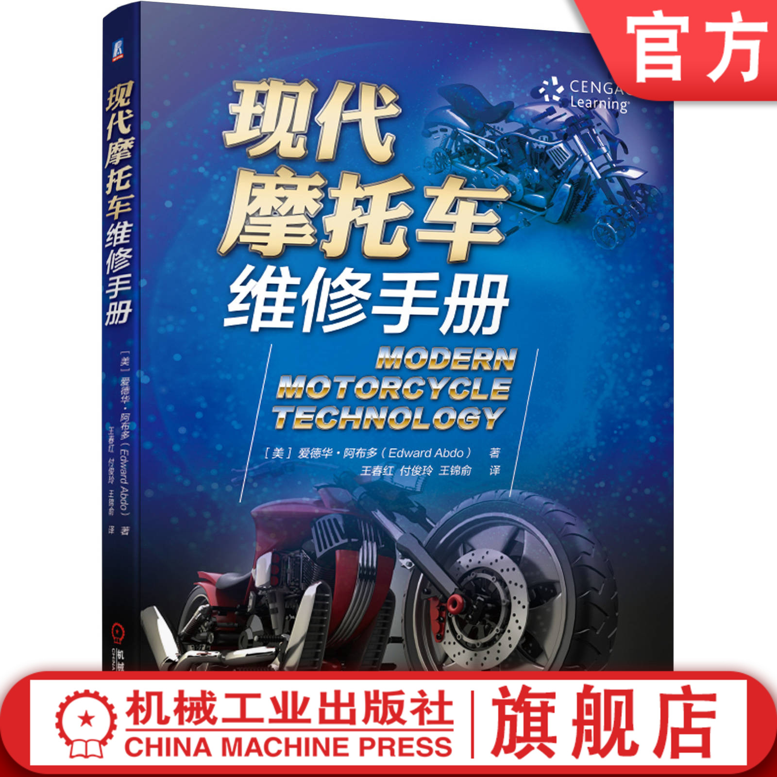 现代摩托车维修手册 [美]爱德华·阿布多Edward Abdo 冲程发动机润滑牵引力控制系统保养历史入门级机械工业出版社