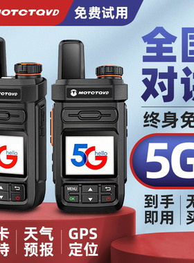 摩托5G全国公网对讲讲机户外5000公里手持机4G双模插卡远程小型器
