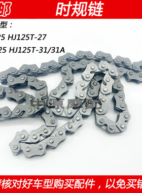 适配豪爵AFR/UCR125 HJ125T-27/31/31A发动机小链条正时链时规链