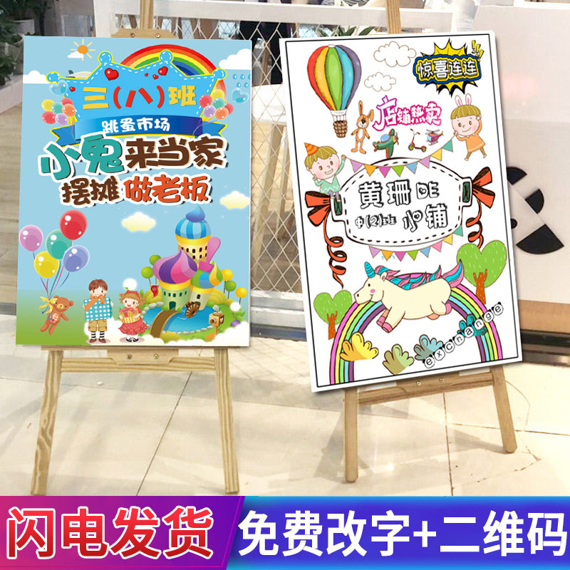儿童幼儿园跳蚤市场摊位宣传海报二手市场小商品活动广告摊位牌