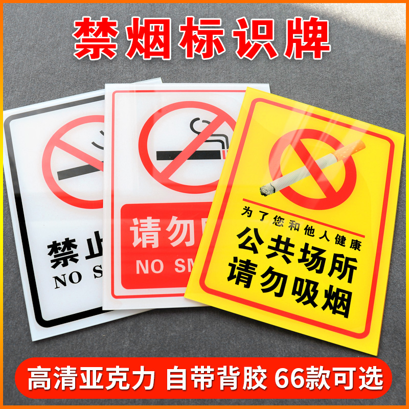 请勿吸烟指示牌墙贴亚克力吸烟区标识牌吸烟室提示安全警示牌贴警告禁止吸烟为了您和家人的健康请勿吸烟定制