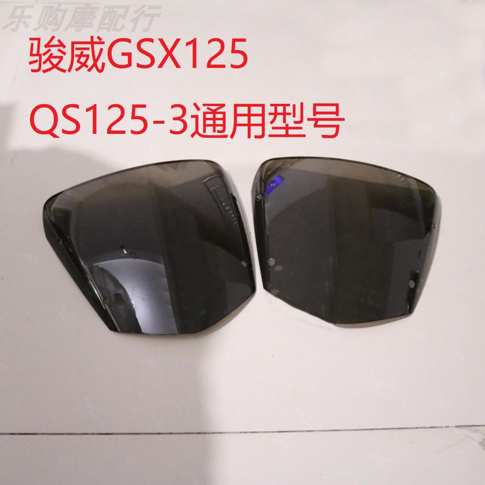 适用轻骑铃木GSX150骏威QS125-3导流罩玻璃通用摩托车头罩遮阳罩