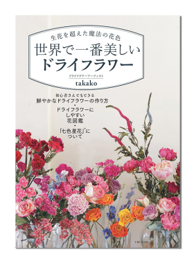 【预售】美丽的干花制作 生花を超える花色の魔法 世界で一番美しいドライフラワー 超越鲜花的花色魔法世界上最美的干花
