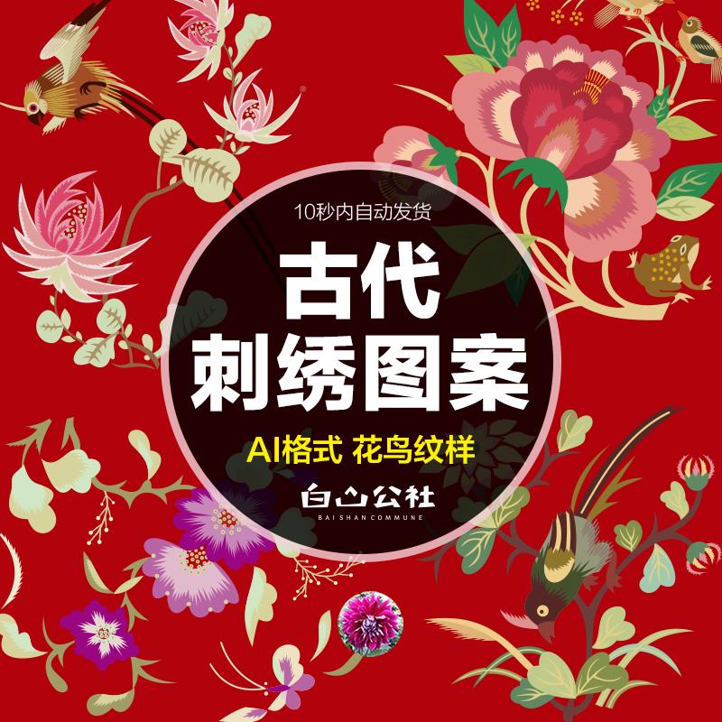 N68中国风刺绣花鸟装饰设计图案中式传统古典绣花纹样AI矢量素材