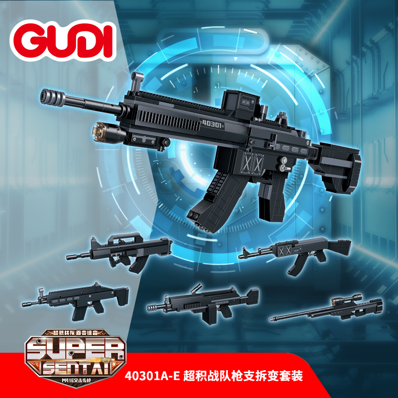 古迪积木警察系列突击步枪5合1组装模型男孩拼装拼插玩具枪40301