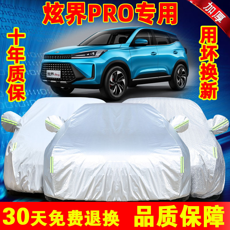 2021年新款凯翼炫界PRO车衣SUV车罩防雨篷布防晒遮阳隔热通用车套