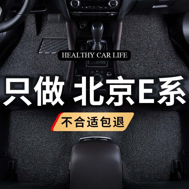 丝圈汽车脚垫专用北京汽车E系列e150 北汽e130地毯车垫内饰改装饰