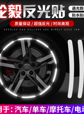 汽车轮毂反光贴个性轮胎钢圈警示贴电动摩托汽车轮毂发光条装饰贴