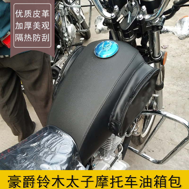 摩托车油箱包适用于豪爵铃木太子HJ125-8Y/8F油箱套8S8V油箱皮罩