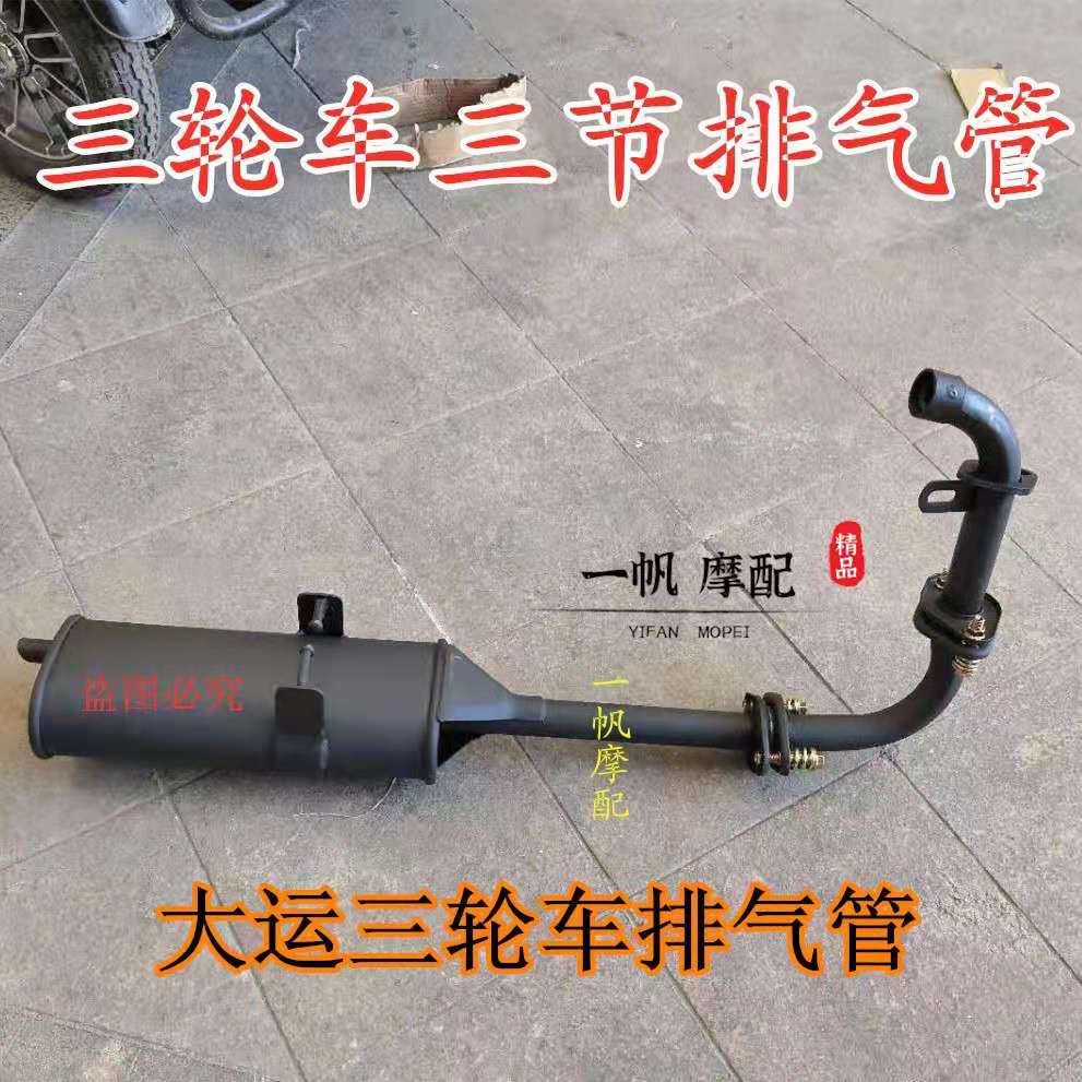 广州五羊三轮车排气管大运三轮三轮摩托车消音器三轮车烟筒适用