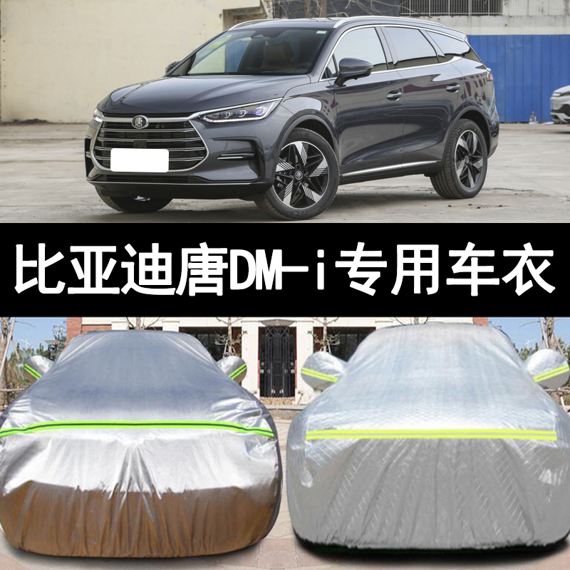 2023新款比亚迪唐DMi专用加厚越野SUV冠军版汽车衣车罩防晒防雨23