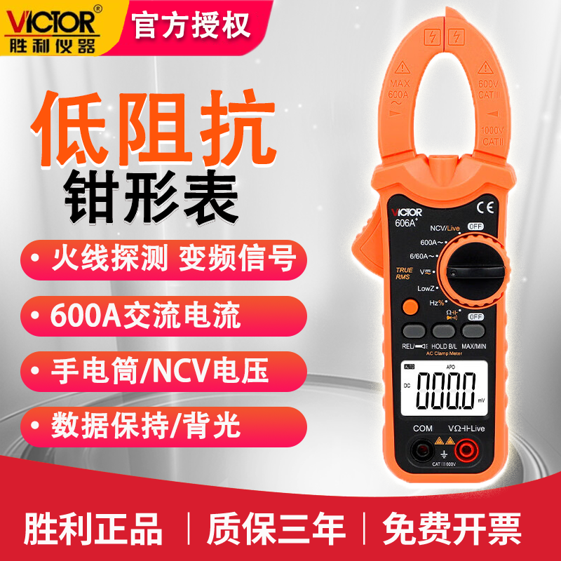 胜利VC606A+钳形表电流表高精度电工专用万能表交流钳形万用表