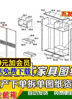 实木板式家具设计CAD图纸 衣柜生产下单拆单三维图纸零部件资料
