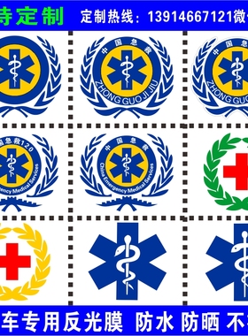 红十字贴纸救护车贴中国急救标志贴蛇权杖贴医院120急救汽车反光
