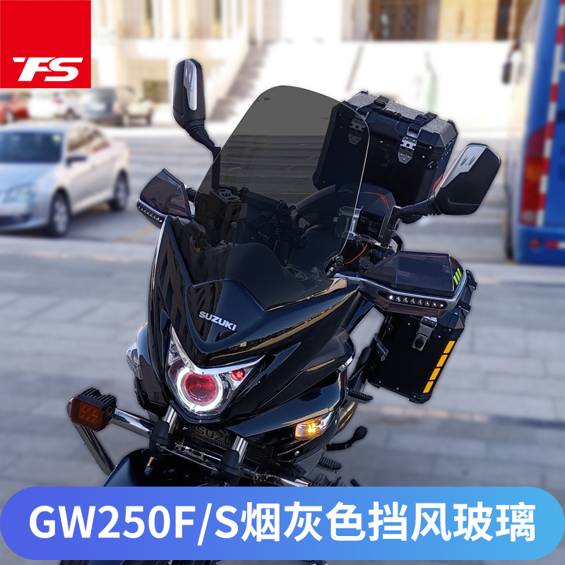 适用于铃木GW250F\S摩托车改装挡风玻璃烟灰色风挡加高挡风镜护胸