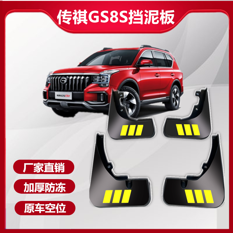 2021款广汽传祺GS8S挡泥板原厂改装专用传奇gs8S汽车前后轮挡泥皮