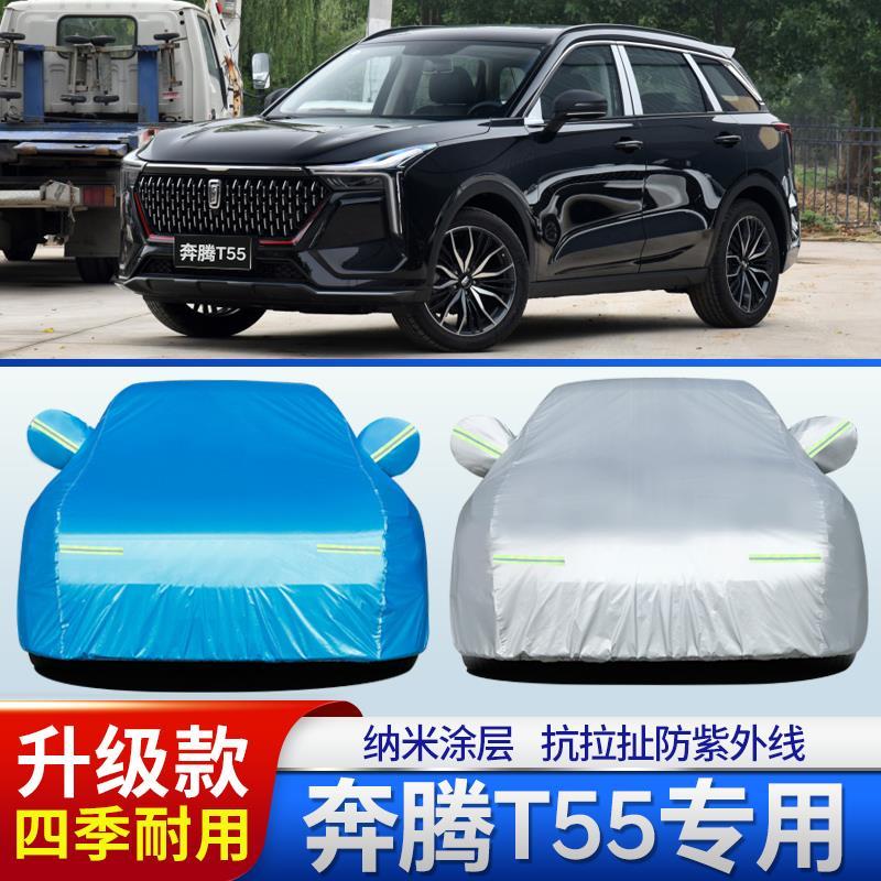 中国一汽奔腾T55车罩车罩2021款专用SUV汽车外套盖布遮阳防晒防雨
