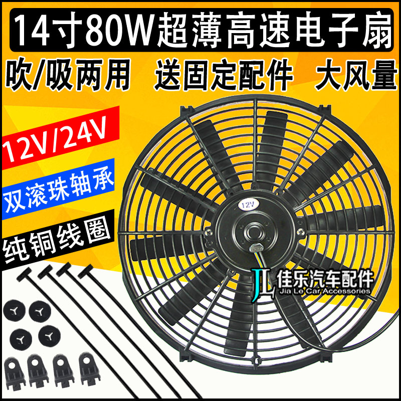 14寸24v电子扇水箱散热加装超薄大功率汽车吸吹风12v改装80W风扇