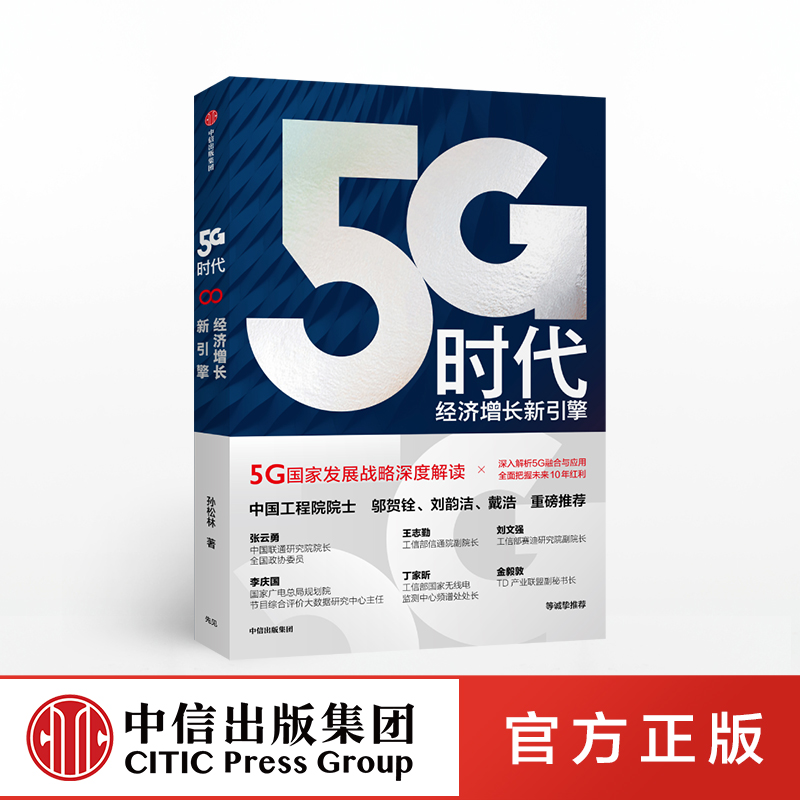 5G时代 孙松林 著 ChatGPT AIGC  读懂5G时代 新基建大机遇 工信部 中国工程院院士推荐读本 什么是5G  国家战略 中信出版社图书