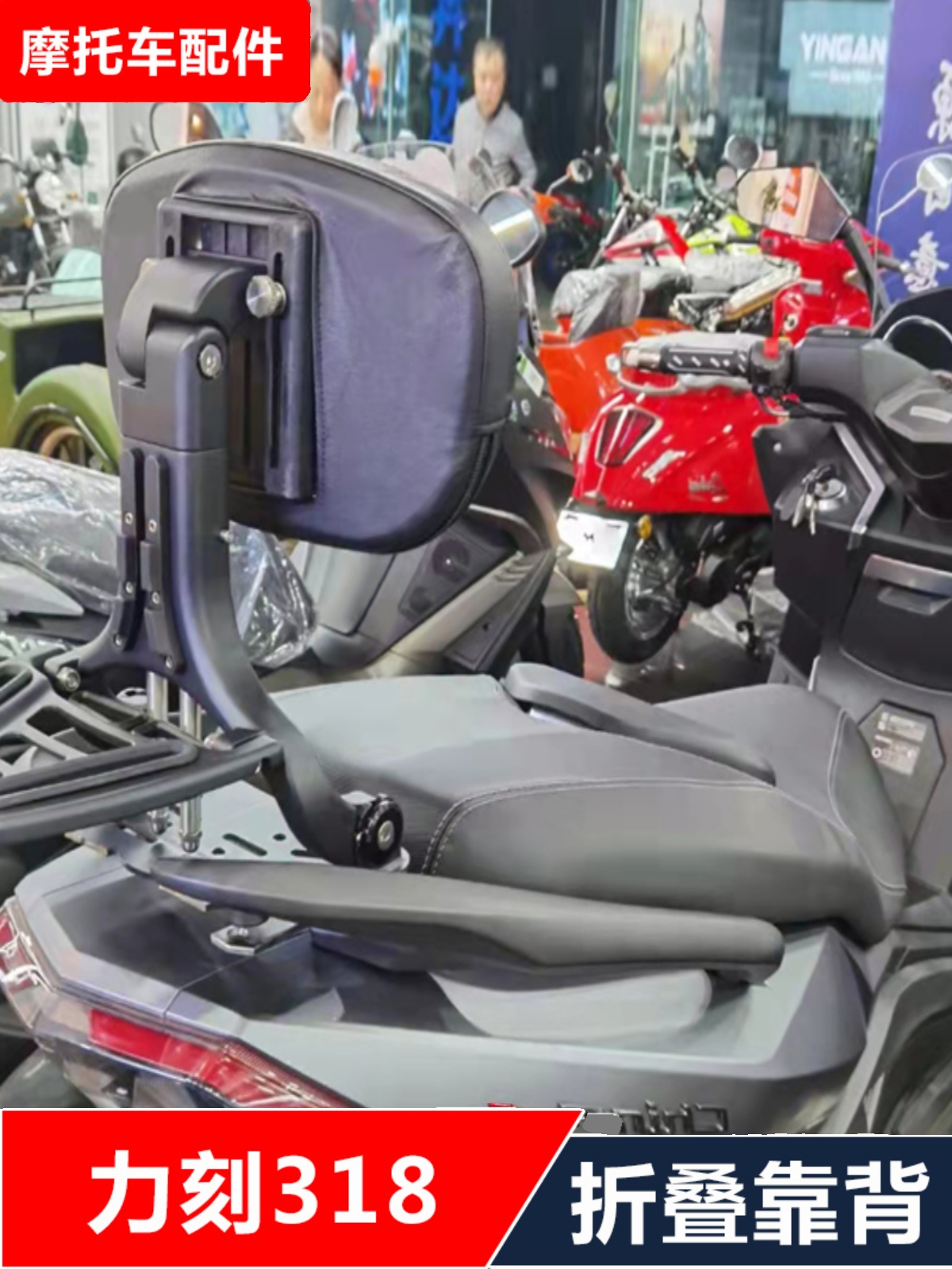 新适用力刻LK318摩托车踏板车改装多功能司机乘客折叠靠背配件促