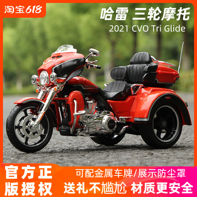 哈雷三轮模型1:12摩托车模型Tri Glide美驰图仿真机车玩具送男生