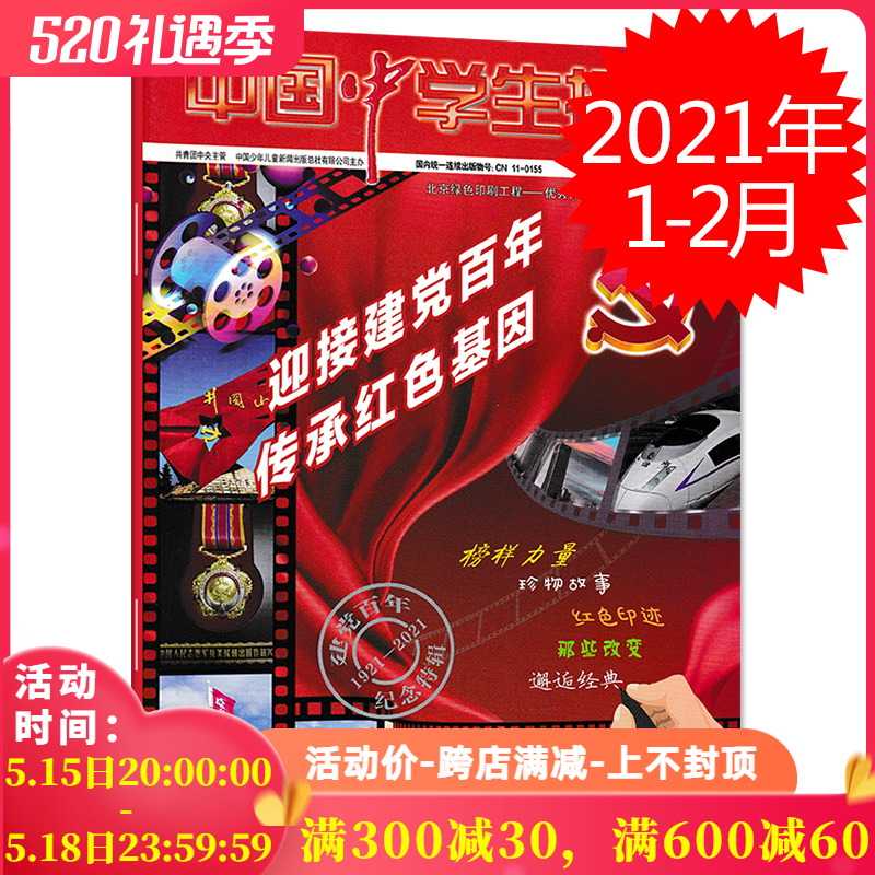 中国中学生报杂志 2021年1-2月寒假合刊 迎接党建百年 传承红色基因
