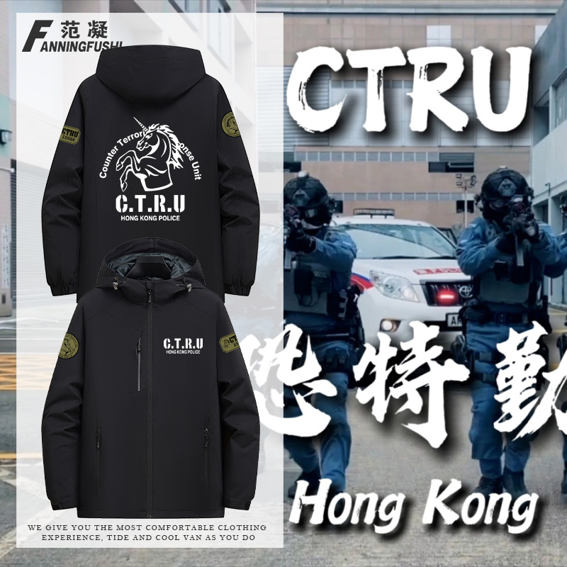 ctru香港反恐特勤队机动部队COS军迷纪念款战术服防风冲锋衣外套