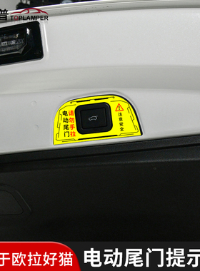 专用于22-23款欧拉好猫GT电动尾门提示贴纸自动门警示车贴内饰贴