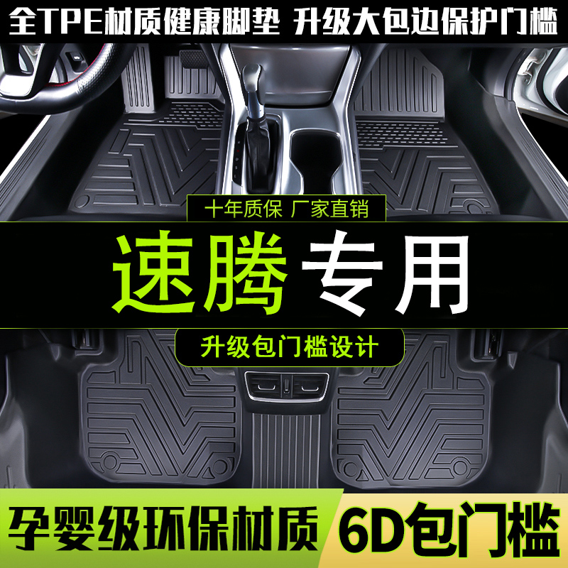 TPE汽车脚垫专用一汽大众新速腾全包围地毯式12~2020款丝圈包门槛