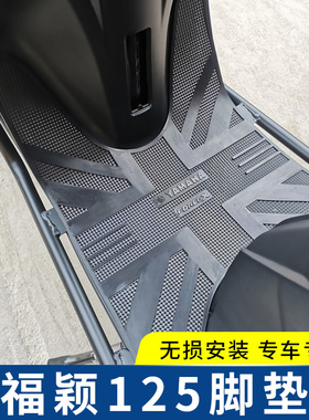 雅马哈福颖125脚垫摩托车改装配件Force X防水防滑脚踏板垫子新款