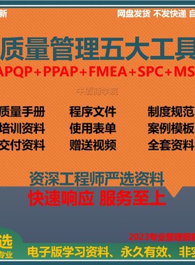 质量管理五大工具手册资料APQP三版/PPAP/SPC/MSA/FMEA新表格案例