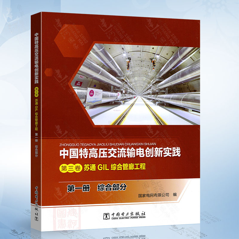 （第一册）综合部分-中国特高压交流输电创新实践（第三卷）苏通GIL综合管廊工程中国电力出版社9787519881283