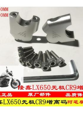 隆鑫LX650摩托车配件无极CR9 改装改装龙头车把加高码增高码手把