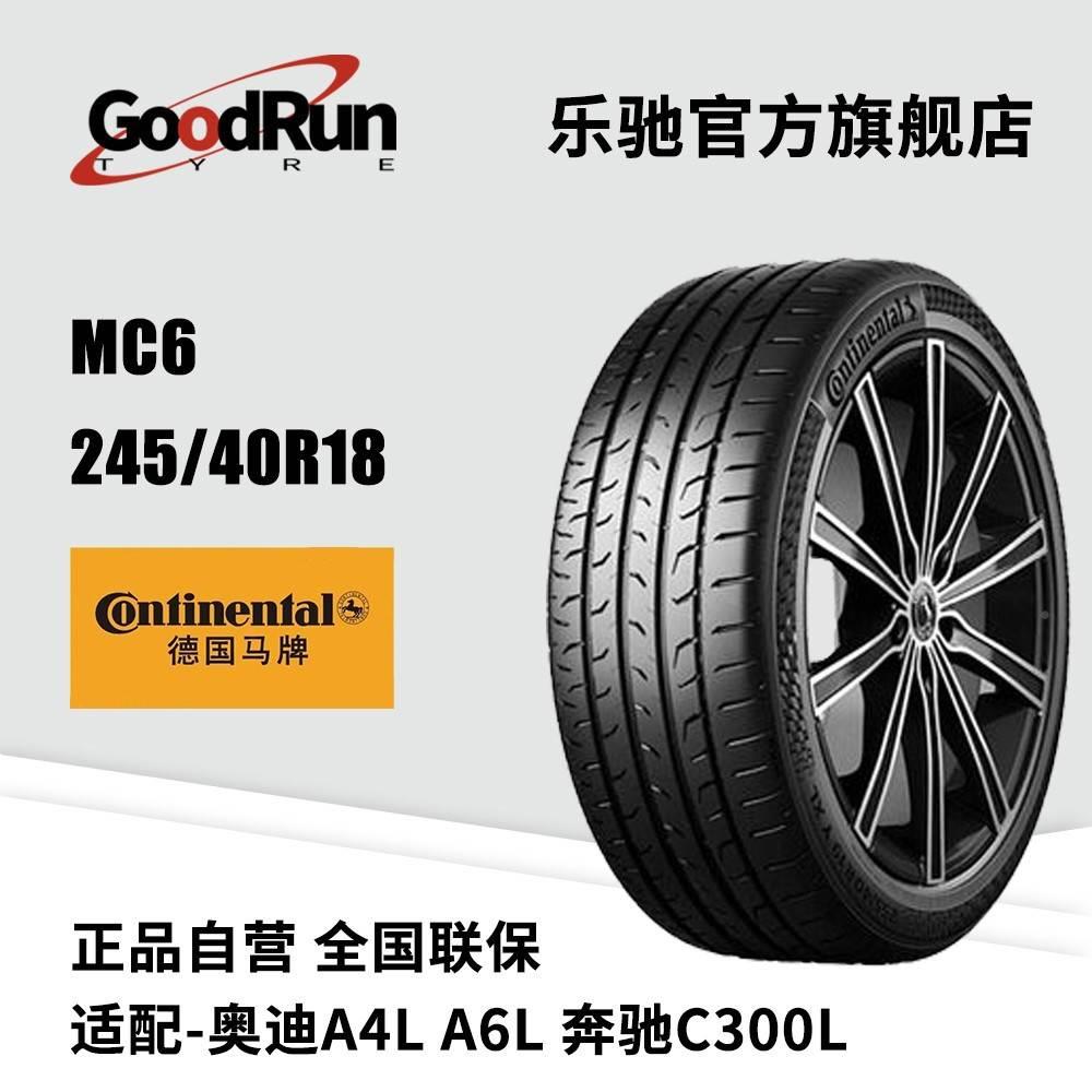 德国马牌轿车轮胎MC6 245/40R18适配奥迪A4LA6L奔驰C300L正品