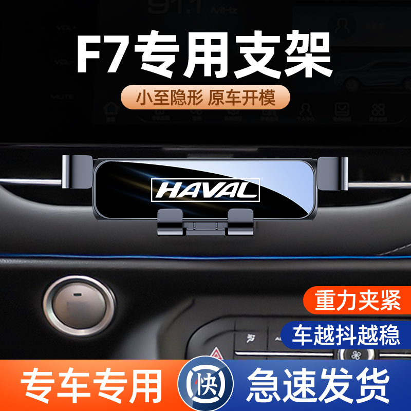 哈弗F7 F7X F5手机车载支架汽车手机支架导航架新款固定架改装件1