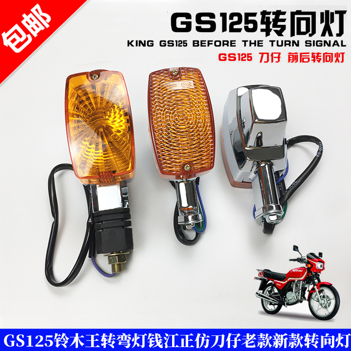 适用于正仿刀仔GS125钱江珠江GS125优质转向灯方向灯转弯指示灯