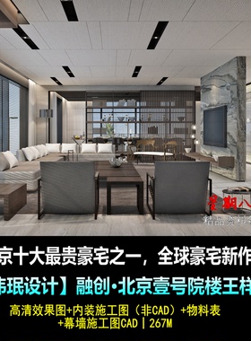 c322李玮珉设计融创北京壹号院样板间效果图施工图物料幕墙CAD图