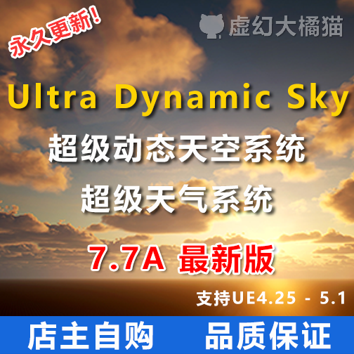 Ultra Dynamic Sky超动态天空系统新版7.7 雨雪晴阴沙UE5.4虚幻4