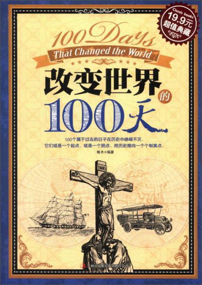 正版图书 超值典藏：改变世界的100天格木  著吉林出版集团有限责任公司9787553407210