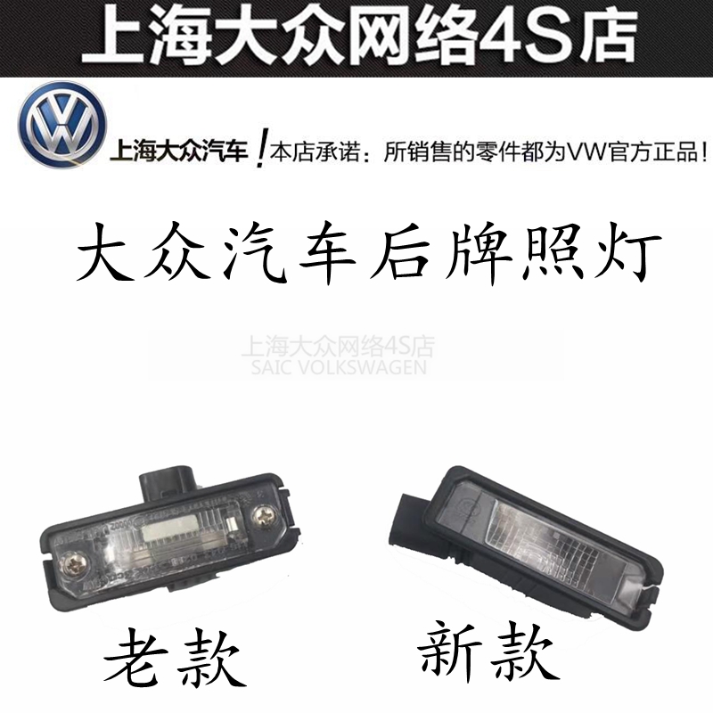 适配于上海大众02-17款Polo两箱迈腾06-16款B6B7后牌照灯后照明灯