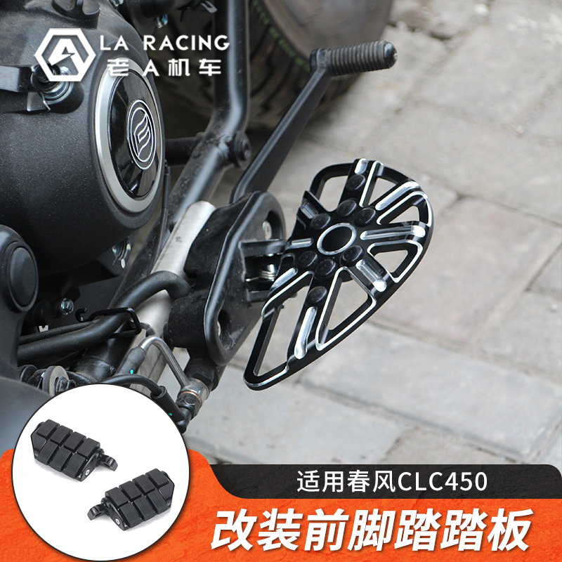 适用春风CLC450 CFMOTO摩托车改装前脚踏加大踏板防滑脚踏板