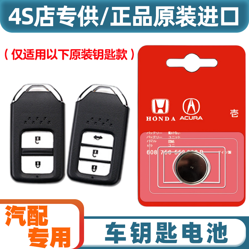 4S店专用 适用 2019-2022款 东风本田享域汽车钥匙遥控器电池电子